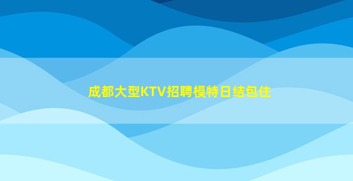 云浮夜场招聘