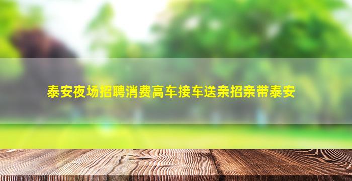 遂宁夜场招聘